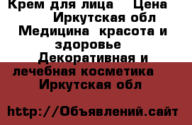 Крем для лица  › Цена ­ 687 - Иркутская обл. Медицина, красота и здоровье » Декоративная и лечебная косметика   . Иркутская обл.